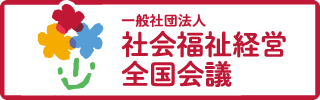 一般社団法人　社会福祉経営全国会議