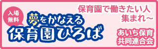 夢をかなえる保育園ひろば　あいち保育共同連合会