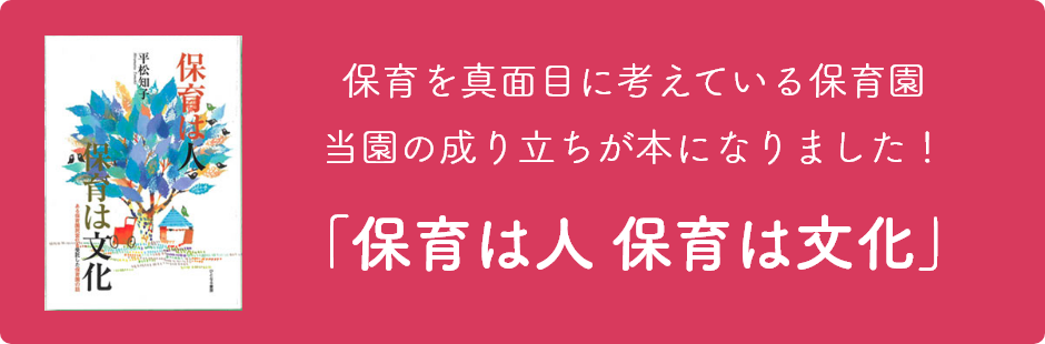 保育を真面目に考えている保育園 当園の成り立ちが本になりました！