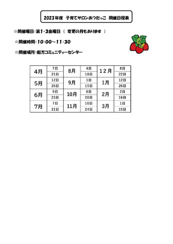 2023年度　あつたっこ日程表のサムネイル