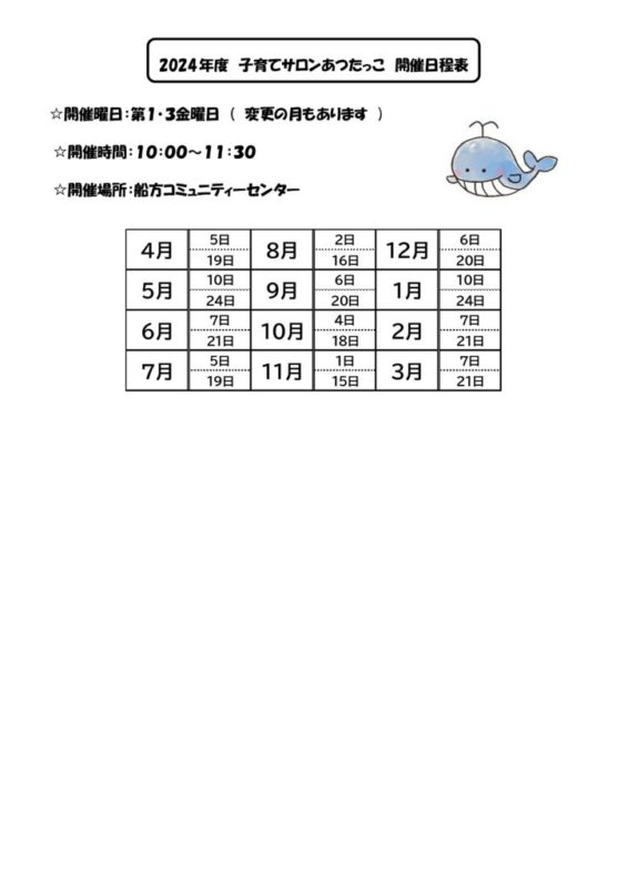 2024年度　あつたっこ日程表のサムネイル