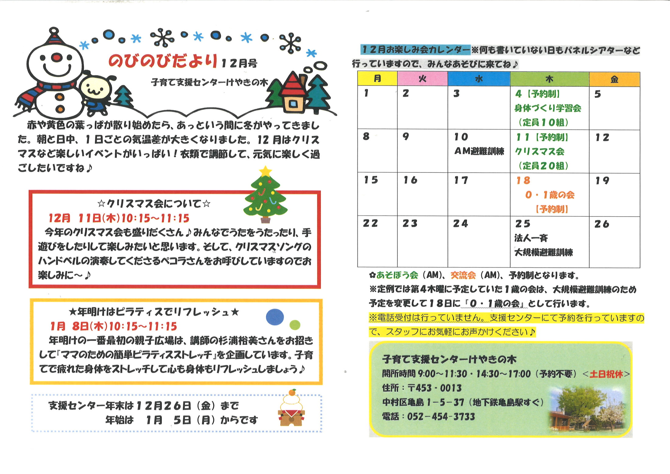 支援のご報告⑫【6月8日✱保存ページ】 支援センターけやきの木♪12月親子広場のお知らせです – 社会福祉法人
