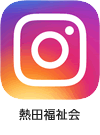 熱田福祉会のインスタグラム