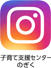 子育て支援センターのぎくのインスタグラム
